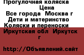 Прогулочная коляска Jetem Cozy S-801W › Цена ­ 4 000 - Все города, Москва г. Дети и материнство » Коляски и переноски   . Иркутская обл.,Иркутск г.